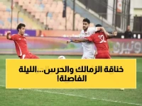 عاجل: الزمالك يواجه حرس الحدود الليلة في كأس مصر - معركة البقاء تبدأ الـ8 مساءً!