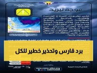 عاجل: موجة تبريد قطبية تضرب اليمن خلال ساعات... الحرارة تنهار 10 درجات والأرصاد تحذر!