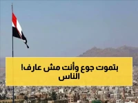 صادم: ثلثا اليمنيين عاجزون عن الحصول على الطعام… أرقام مدمرة تكشف كارثة تاريخية!