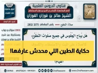 عاجل: المفتي يكشف السر الذي لا يعرفه المسلمون... لماذا يضاعف الله الأجر في الطين والوحل؟