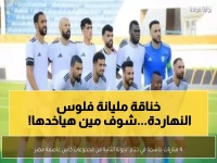 عاجل: 4 مواجهات نارية تحدد مصير 10 ملايين جنيه اليوم - الأهلي والزمالك وبيراميدز في محك صعب!