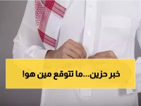 وفاة أكبر مشهور سناب في السعودية يُحزن قلوب السعوديين.. هويته ستصيبك بالصدمة! (صورة)