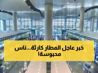 عاجل: فوضى في مطار الملك خالد... إلغاء عشرات الرحلات وآلاف المسافرين عالقون!