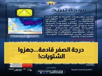 عاجل: موجة تبريد "قطبية" تضرب اليمن خلال 96 ساعة... انخفاض مرعب 10 درجات والأرصاد تحذر: "ابقوا في منازلكم"!