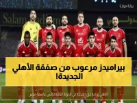 عاجل: الأهلي يدخل معركة الـ10 ملايين جنيه أمام غزل المحلة... هل يحسم اللقب مبكراً؟