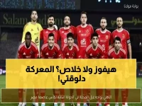 عاجل: الأهلي يدخل معركة الـ10 ملايين جنيه أمام غزل المحلة... هل يحسم اللقب مبكراً؟