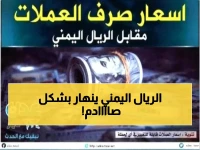 عاجل: صدمة أسعار العملات اليوم - الدولار بـ 1632 في عدن مقابل 522 في صنعاء... الفارق الجنوني!