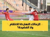 عاجل: الزمالك يواجه حرس الحدود الليلة في مباراة نارية... هل ينتقم من التعادل المؤلم؟
