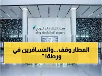 عاجل: أزمة تشغيلية مضاعفة تضرب مطار الملك خالد - إلغاءات وتأجيلات صادمة للمسافرين!
