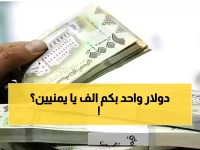 صادم: الفجوة المجنونة بأسعار الصرف بين عدن وصنعاء تتسع لـ 300%... مواطنو اليمن في مأزق!