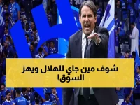 زلزال في الهلال.. إنزاغي يضع يده على محترف عالمي الجميع يتمنى التعاقد معه! (صورة)