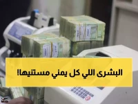 بشرى سارة تلمس كل بيت يمني.. صرف مرتبات شهرين دفعة واحدة في صنعاء لهذه الفئة!