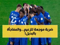 الكارثة التي كان يخشاها الهلاليون: الزعيم يعلن رسمياً غياب نجمه الأول.. وإنزاغي يفاجئ الجميع بهذا البديل!