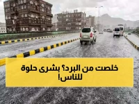 وداعًا للصقيع.. فلكي يمني يفجر مفاجأة سارة لليمنيين خلال 48 ساعة.. ما سيحدث انتظره الجميع!