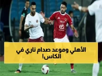 بعد الفوز على سيراميكا كليوباترا.. تعرف على موعد مباراة الأهلي القادمة بكأس عاصمة مصر!
