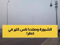 إنذار رسمي وعاجل الآن: الأرصاد تحذر المصريين.. هذه المناطق الأكثر خطرًا بسبب الشبورة!