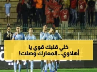 عاجل: جدول مواجهات الأهلي النارية في كأس العاصمة - 4 مباريات تحدد المصير!