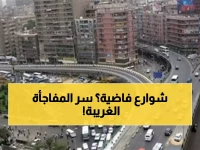 عاجل: سيولة مرورية استثنائية تفاجئ القاهرة والجيزة... والسبب الحقيقي وراء اختفاء الزحام!