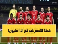 عاجل: الأهلي يحارب من أجل 10 ملايين جنيه ذهبية... هل تُسقط غزل المحلة العملاق الأحمر في صدمة تاريخية؟