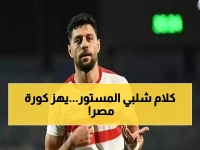 مصطفى شلبي يفجر أسرار خطيرة.. مفاوضاته مع الأهلي والزمالك تكشف ما لم يجرؤ أحد على قوله!