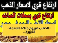 عاجل: انهيار الذهب 650 جنيه خلال أسابيع... بيانات أمريكية خطيرة خلال ساعات قد تقضي على استثماراتك!
