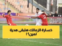 عاجل: الزمالك يواجه امتحان صعب الليلة أمام حرس الحدود بدون نجومه - هل ينجو من الفخ؟