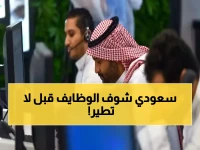 عاجل: 2500+ فرصة وظيفية تغزو السعودية خلال أسبوع واحد... مكة والرياض تتصدران والصحة تحصد النصيب الأكبر!