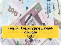 عاجل: 15000 ريال تصل حسابك خلال 3 أيام فقط... بدون تحويل راتب أو ضمانات!