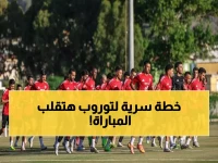 عاجل: توروب يفاجئ الأهلي بقرار صادم قبل مواجهة غزل المحلة... هل يُخطط لمفاجأة تكتيكية؟