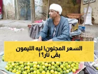 عاجل: الليمون بـ90 جنيه والأسوأ قادم... خبير يكشف: انتظروا يونيو للانقاذ!