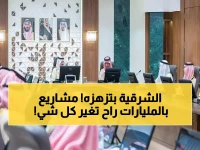 عاجل: الأمير سعود بن نايف يُطلق مشاريع سياحية بـ21 مليار ريال... المنطقة الشرقية تستقبل 13.4 مليون سائح!