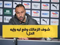 عاجل: عبد الرؤوف يكشف السر وراء كارثة الزمالك أمام الإسماعيلية... ويحذر: "لن أسمح بتكرارها مرة أخرى!"