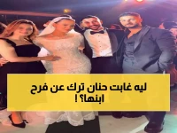 غريب: حنان ترك تهنئ ابنها بعد يوم كامل من زفافه... لماذا لم تحضر؟!