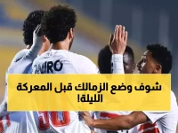 عاجل: الزمالك في المركز الثالث قبل معركة حرس الحدود الليلة - هل ينقذ موسمه في كأس عاصمة مصر؟