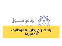 عاجل: 7 وظائف ذهبية في برنامج تحول القطاع الصحي السعودي - التقديم يبدأ 14 ديسمبر!