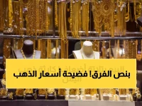 صادم: الذهب في عدن أغلى من صنعاء بـ 3 أضعاف... الفجوة الاقتصادية تدمر جيوب المواطنين!