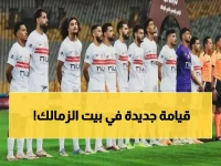 صادم: الزمالك يواجه كارثة القيد للمرة الثامنة... 59 مليون جنيه أو توقف الانتقالات نهائياً!