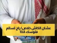 عاجل: السعودية تُلزم ملايين أصحاب العمل بقرار صادم اعتباراً من 2026… انتهت أيام صرف الرواتب النقدية!