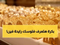 عاجل: الذهب يرتفع لـ5785 جنيه وسط ترقب مصيري... قرار البنك المركزي الخميس سيحدد مصير استثماراتك!