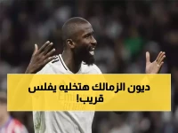 عاجل: 59 مليون جنيه تهدد بإفلاس الزمالك.. 8 قضايا تمنع الصفقات نهائياً!