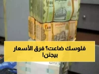 صادم: الريال السعودي يُباع بـ 428 في عدن و140 في صنعاء - هل هذا الفارق الجنوني مبرر؟