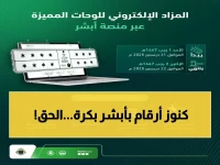 عاجل: السعودية تطلق مزاد اللوحات المميزة غداً الأحد عبر أبشر... فرصتك الذهبية لن تتكرر!