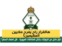 عاجل: السعودية تلغي رسوم تجديد الإقامة نهائياً لـ6 فئات محددة... هل أنت منهم؟