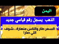 عاجل: الذهب ينفجر في اليمن بأرقام جنونية... الجنيه يقفز 45 ألف ريال والمواطنون في صدمة!