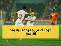 عاجل: الزمالك يواجه حرس الحدود الآن - هل ينهي أزمته الإدارية بفوز حاسم؟