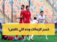 صادم: الزمالك يتعثر أمام حرس الحدود وسط أزمة إيقاف القيد في 8 قضايا بـ60 مليون جنيه!