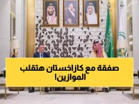 عاجل: تحالف أمني خطير بين السعودية وكازاخستان عبر 9000 كم… هل يعيد تشكيل خريطة الأمن العالمي؟