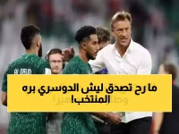 حقيقة صادمة: رينارد يعزل سالم الدوسري عن المنتخب السعودي لهذا السبب الخطير!
