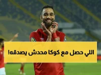 عاجل: ألفيركا البرتغالي يخطف كوكا من الأهلي بصفقة صادمة… والقلعة الحمراء في مأزق!