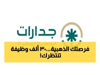 عاجل: جدارات تطلق 31,193 وظيفة ذهبية للسعوديين... هل ستفوت فرصة العمر؟